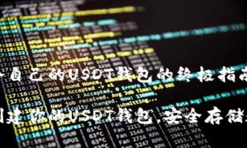 创建一个自己的USDT钱包的终极指南
一步步创建你的USDT钱包,安全存储数字资产