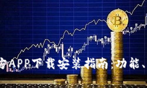 2023年最新Bitp官方APP下载安装指南:功能、优势与常见问题详解