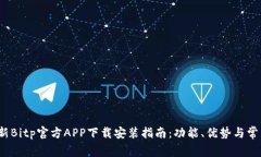 2023年最新Bitp官方APP下载安装指南：功