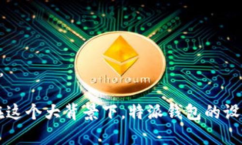 特派钱包（b特派钱包）是由特派科技有限公司推出的一款数字钱包应用。此应用主要旨在为用户提供便捷的数字资产管理服务，包括加密货币的存储、转账、交易等功能。特派科技有限公司在数字经济领域深耕多年，致力于为用户提供安全可靠、高效便捷的金融科技产品。

特派钱包的主要特点包括：

1. **安全性**：特派钱包采用多重安全机制，如冷存储技术和双重认证等，确保用户资产的安全.
2. **用户体验**：界面友好，操作简单，适合各类用户使用，无论是新手还是有经验的用户都能轻松上手.
3. **多币种支持**：支持多种主流加密货币和通证，用户可以在一个平台上管理不同种类的数字资产.
4. **实时交易**：平台提供快速的交易服务，使用户能够在瞬息万变的市场中抓住机会.
5. **客户服务**：完整的客服渠道，帮助用户解决在使用过程中遇到的问题.

作为一款提供综合性数字资产管理服务的产品，特派钱包不仅仅是一个存储工具，还为用户提供了一个方便的投资平台。

特派科技有限公司及其产品的推出，反映了近年来数字货币交易需求的激增，以及用户对安全性和便捷性的双重追求。在这个大背景下，特派钱包的设计理念和功能定位契合了市场的需求，旨在提升用户体验，帮助用户在复杂的数字金融环境中更加从容应对。