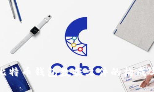 全面解析比特币钱包数据文件的构成与安全管理