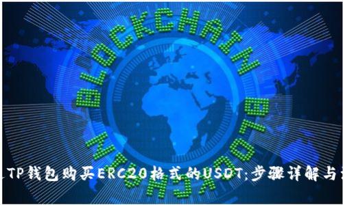 如何通过TP钱包购买ERC20格式的USDT:步骤详解与注意事项