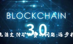 ziehung如何解决Bitp钱包无法支付矿工费