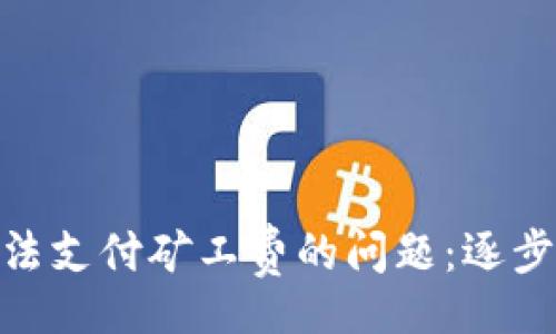 ziehung
如何解决Bitp钱包无法支付矿工费的问题:逐步指南与常见故障排除