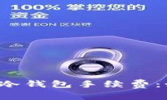 深入了解比特币冷钱包手续费：如何选