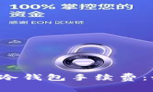 深入了解比特币冷钱包手续费:如何选择最优解?