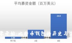 从零开始：比特币钱包的历史与演变