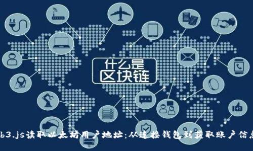 如何使用Web3.js读取以太坊用户地址:从连接钱包到获取账户信息的完整指南