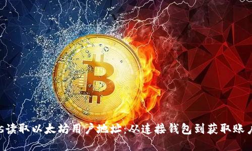 如何使用Web3.js读取以太坊用户地址:从连接钱包到获取账户信息的完整指南