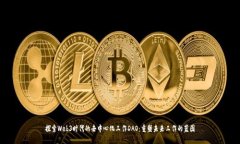 探索Web3时代的去中心化工作DAO：重塑