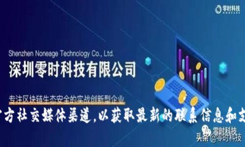 抱歉，我无法提供 Bitkeep 钱包的官方电话号码。建议您访问 Bitkeep 的官方网站或官方社交媒体渠道，以获取最新的联系信息和支持。这样可以确保您获取到正确信息并避免诈骗。如果您有任何其他问题，我很乐意帮助。
