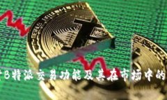 深入探讨B特派交易功能及其在市场中
