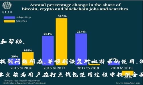   如何解决打点钱包无法使用比特币的问题：详细指南 / 
 guanjianci 打点钱包,比特币,钱包故障,解决方案 /guanjianci 

引言：比特币使用中的常见障碍
在数字货币的世界里，比特币以其去中心化和全球可用性等特性，逐渐吸引了越来越多的用户。然而，使用比特币的过程中，尤其是在某些钱包中，用户经常会碰到各种问题。打点钱包（DaiDian Wallet）作为一种新兴的比特币钱包，尽管提供了多种便捷功能，但使用中难免会遇到无法使用比特币的问题。本文旨在详细解读这一问题的可能原因，并提供相应的解决方案。

打点钱包概述
打点钱包是一款移动端比特币钱包，支持多种数字货币的存储与交易，凭借其用户友好的界面和便捷的交易流程而受到广泛欢迎。用户可以通过打点钱包安全地管理他们的比特币和其他加密资产。此外，打点钱包还提供实时的市场行情、交易记录、以及风险管理工具等功能，帮助用户做出明智的投资决策。

比特币无法使用的可能原因
当用户在打点钱包中无法使用比特币时，可能会感到困惑和烦恼。以下是一些常见的原因及对应的描述：

h41. 网络连接问题/h4
首先，检查你的网络连接状态是非常必要的。如果你的设备没有连接到互联网，钱包将无法完成比特币的交易。确保你的设备已经连接稳定的Wi-Fi或移动数据网络。

h42. 钱包版本过旧/h4
打点钱包会不定期推出更新，以修复bug和增加新功能。如果你的钱包版本较旧，可能会出现兼容性问题，导致无法正常使用比特币。访问应用商店或钱包官网检查是否有新版本，并及时更新。

h43. 余额不足/h4
有时，用户可能会忽视钱包中的实际余额。当你尝试执行比特币交易时，若余额不足以支撑交易金额及相关费用，则交易自然无法完成。确保你的钱包中有足够的比特币。

h44. 交易设置不当/h4
在某些情况下，用户可能会对交易设置进行误操作，例如设置了过低的手续费，导致交易未能被及时处理。建议检查手续费设置，并适时做出调整，以保证交易的顺利进行。

h45. 钱包未激活/h4
在首次使用打点钱包时，用户需要进行激活步骤，包括创建一个安全的密码和备份助记词。如果没有按要求完成这些步骤，钱包可能会处于未激活状态，无法进行比特币交易。

h46. 服务器问题/h4
打点钱包的服务器有时可能会因为维护或技术故障而出现暂时无法使用的情况。在这种情况下，用户只能耐心等待服务器恢复正常。在官方网站或社交媒体上查看相关公告，了解服务器状态。

解决方案：逐一破解问题
面对以上提到的问题，用户可以采取以下措施来逐一解决：

h41. 检查并重启网络连接/h4
无论是WiFi还是移动网络，确保网络连接稳定。可以通过重启手机或者网络设备来尝试解决连接不良问题。

h42. 更新钱包应用/h4
定期检查应用商店，下载打点钱包的最新版本。一旦更新完成，重启应用并尝试再次进行比特币交易。

h43. 确认比特币余额/h4
在进行交易前，先查看你的比特币余额及计划使用的交易费用。确保余额足够以支持即将进行的交易。

h44. 调整交易设置/h4
检查并调整手续费设置，以确保交易能够迅速被确认。如果你不确定如何设置，可以参考钱包内的帮助文档。

h45. 激活钱包/h4
如果钱包未激活，请查阅用户指南，按照步骤完成激活。如果出现问题，可以联系打点钱包客服获取帮助。

h46. 关注服务器状态/h4
紧跟打点钱包的社交媒体和官网，随时了解服务器维护和故障信息，以便判断是否因服务器问题导致无法使用比特币。

用户支持与资源
为了帮助用户解决在使用打点钱包时遇到的问题，钱包官方提供了多种支持渠道，包括客服热线、在线咨询以及FAQ页面。用户可以通过这些渠道获取及时的信息和帮助。

总结
打点钱包是一款便捷的比特币存储及交易工具，然而在使用过程中可能会遇到无法使用比特币的问题。通过本文介绍的常见原因和解决方案，相信用户能够更快找到问题所在，并顺利恢复对比特币的使用。保持钱包的更新和良好的网络连接，再加上细心的操作，使用比特币将变得更加轻松愉快。

此外，了解比特币及其运作原理也有助于提升用户的使用体验。通过学习相关的知识，用户不仅能够更好地管理自己的资产，还可以在投资市场中游刃有余。希望本文能为用户在打点钱包使用过程中提供全面的参考与支持。