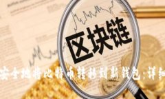 如何安全地将比特币转移到新钱包：详