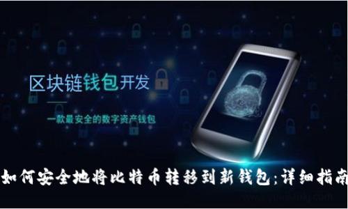 如何安全地将比特币转移到新钱包:详细指南