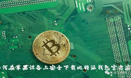 如何在苹果设备上安全下载比特派钱包官方应用