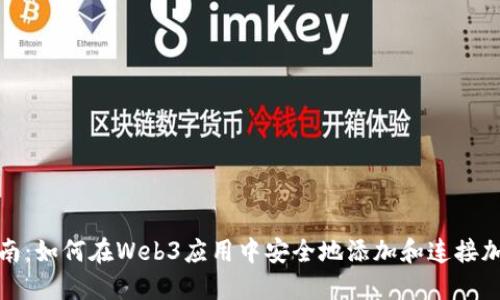 逐步指南:如何在Web3应用中安全地添加和连接加密钱包