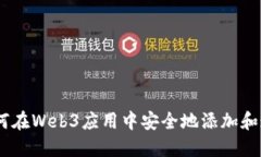 逐步指南：如何在Web3应用中安全地添