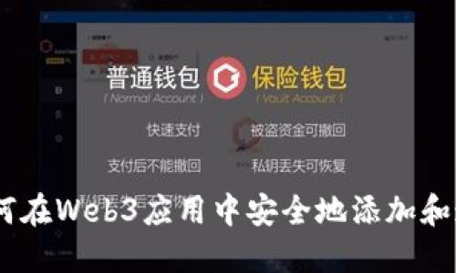 逐步指南:如何在Web3应用中安全地添加和连接加密钱包