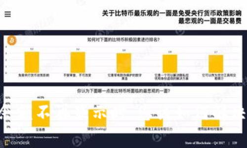 当B特派账户余额不再显示时,您该如何解决这一常见问题
