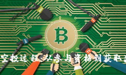 探索欧意Web3空投过程:从参与资格到获取奖励的全面指南
