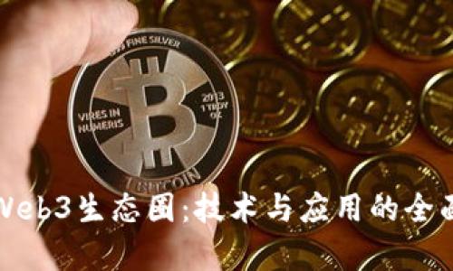 探索Web3生态圈:技术与应用的全面解析