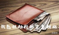 如何应对B特派钱包被劫持的紧急措施