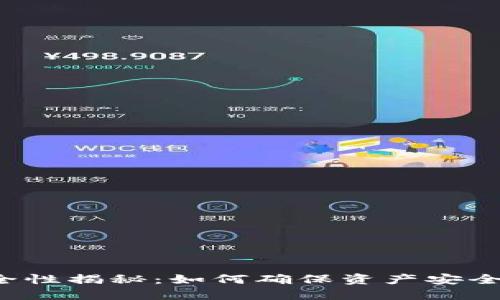 Web3 钱包安全性揭秘:如何确保资产安全,防范盗窃风险