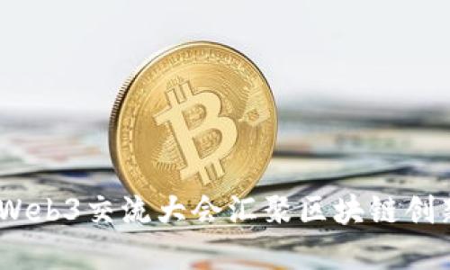 探索未来:马来西亚Web3交流大会汇聚区块链创新与数字经济领导者