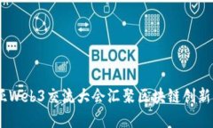 探索未来：马来西亚Web3交流大会汇聚