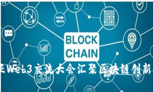 探索未来:马来西亚Web3交流大会汇聚区块链创新与数字经济领导者