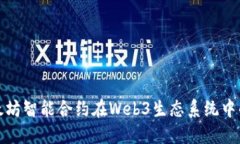 深入探讨以太坊智能合约在Web3生态系