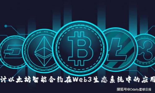 深入探讨以太坊智能合约在Web3生态系统中的应用与优势