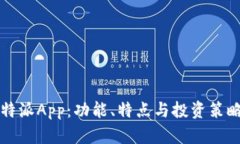 全面解析比特派App：功能、特点与投资