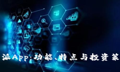 全面解析比特派App:功能、特点与投资策略的深度剖析