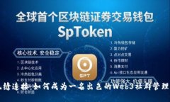无缝连接：如何成为一名出色的Web3社
