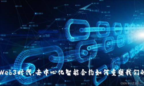 深入探讨Web3时代:去中心化智能合约如何重塑我们的数字未来