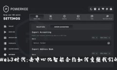 深入探讨Web3时代：去中心化智能合约