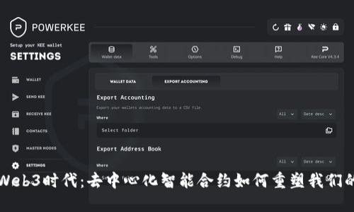 深入探讨Web3时代:去中心化智能合约如何重塑我们的数字未来