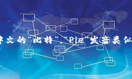 比特派的英文名称是“BitPie”，其发音为 /bɪt paɪ/。其中，“Bit”的发音类似于中文的“比特”，“Pie”发音类似于中文的“派”。如果你想更详细地了解这个词的发音，可以拆解为两个部分来练习。

如果有其他关于比特派或相关内容的问题，欢迎随时提问！