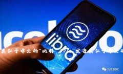 比特派的英文名称是“BitPie”，其发音