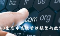 如何在Web3生态中高效管理频繁的数字
