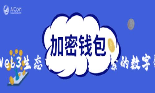 如何在Web3生态中高效管理频繁的数字钱包交易