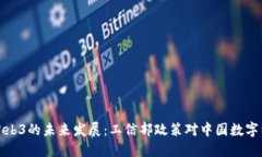 深入探讨Web3的未来发展：工信部政策