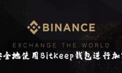 如何高效安全地使用BitKeep钱包进行加