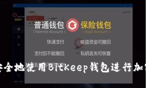 如何高效安全地使用BitKeep钱包进行加密货币提现