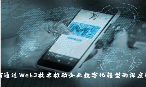 如何通过Web3技术推动企业数字化转型的深度解析