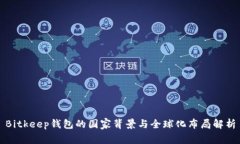 Bitkeep钱包的国家背景与全球化布局解