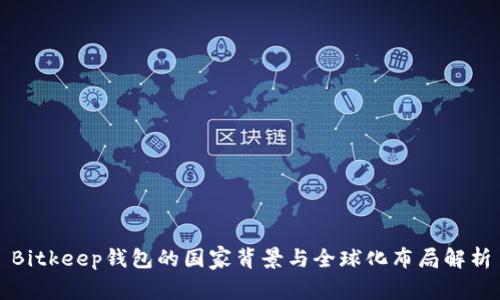 Bitkeep钱包的国家背景与全球化布局解析
