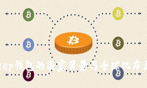 Bitkeep钱包的国家背景与全球化布局解析